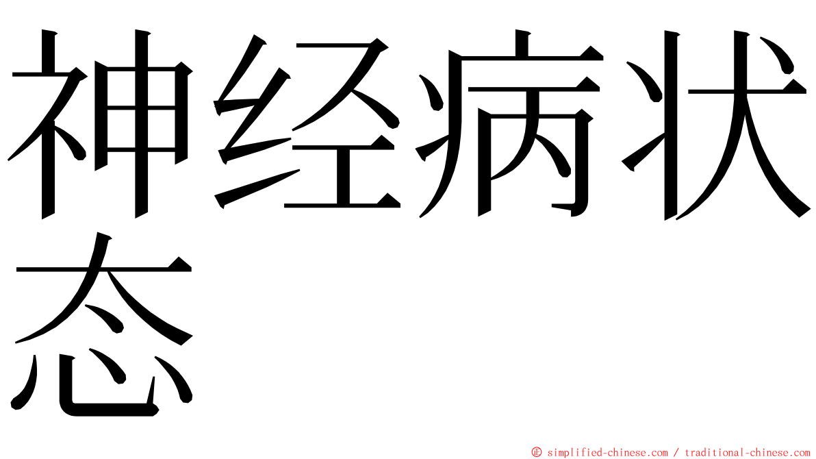 神经病状态 ming font