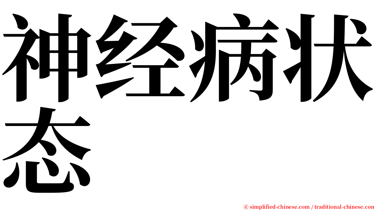 神经病状态 serif font