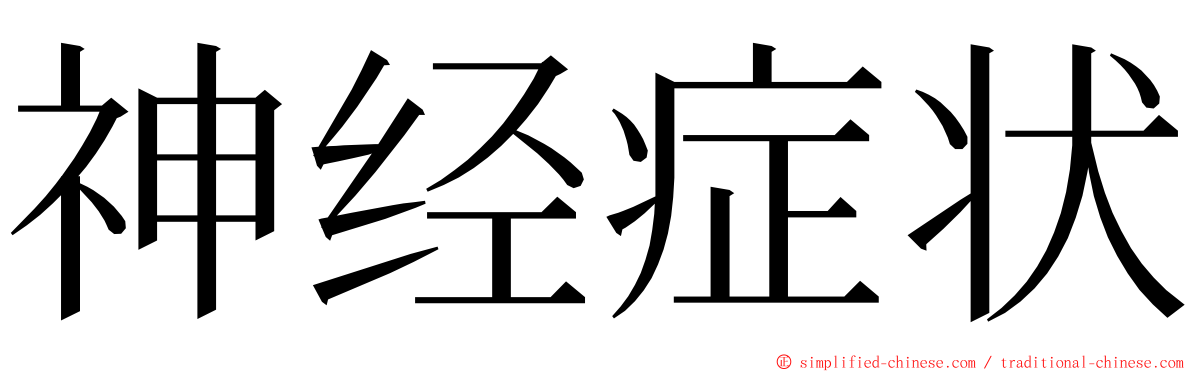 神经症状 ming font