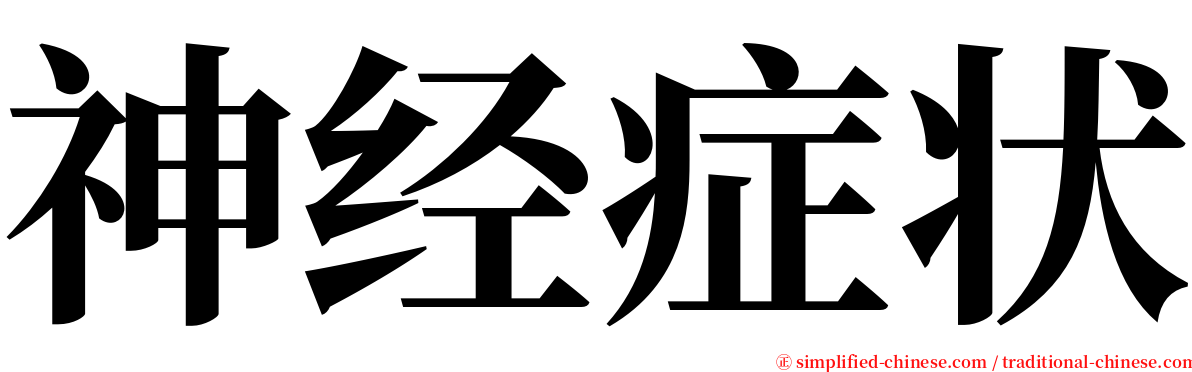 神经症状 serif font