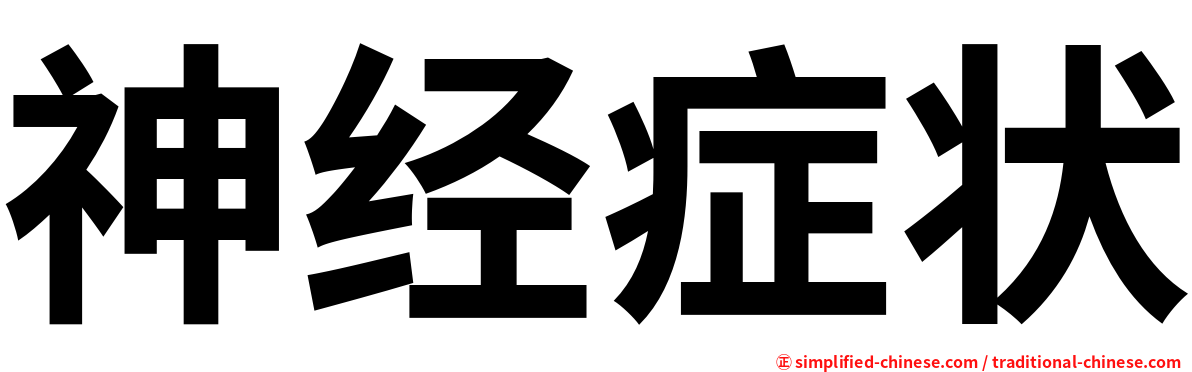 神经症状