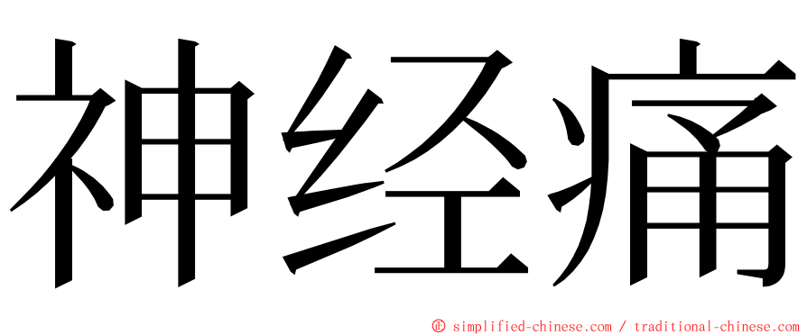 神经痛 ming font