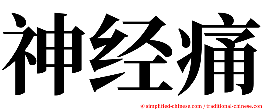 神经痛 serif font