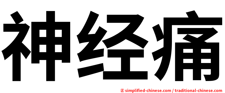 神经痛