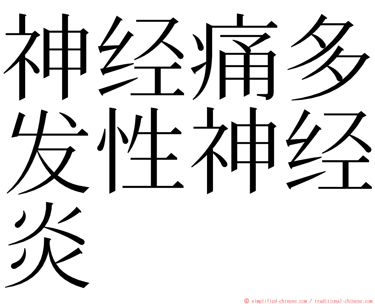 神经痛多发性神经炎 ming font
