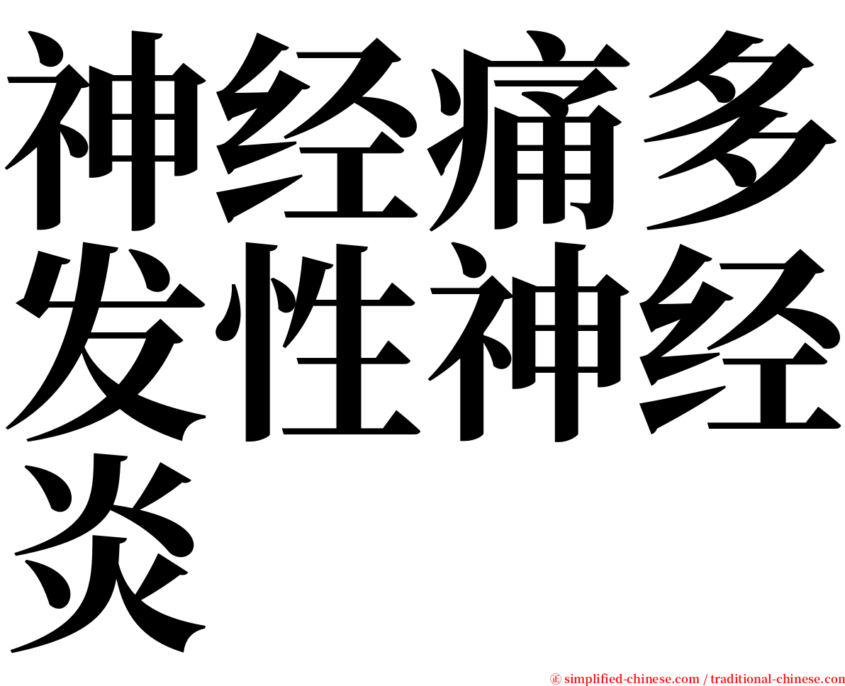 神经痛多发性神经炎 serif font