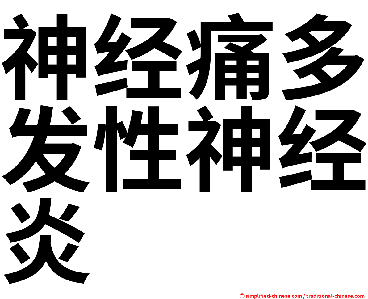 神经痛多发性神经炎