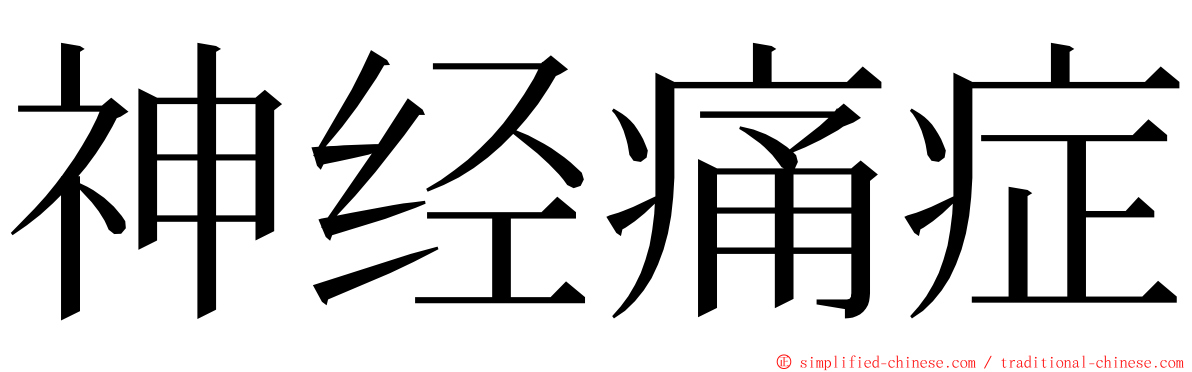 神经痛症 ming font