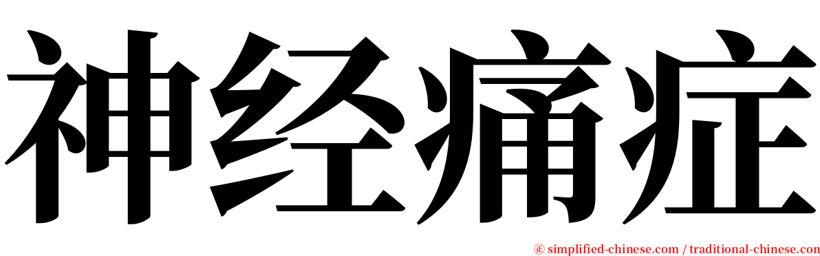 神经痛症 serif font