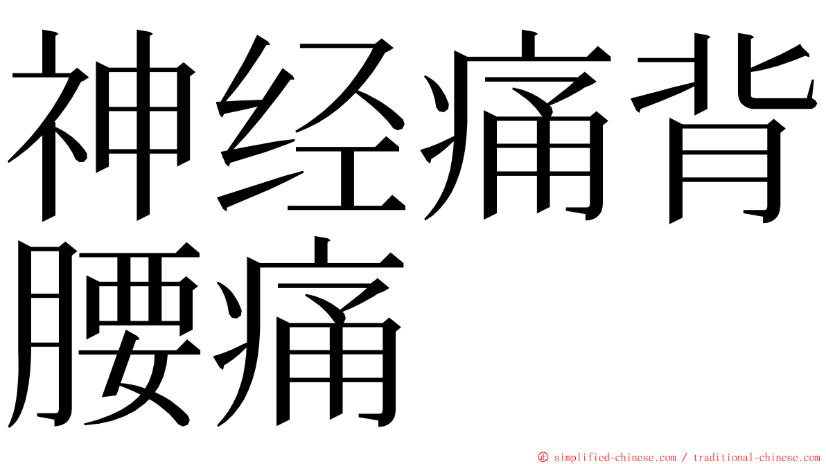 神经痛背腰痛 ming font