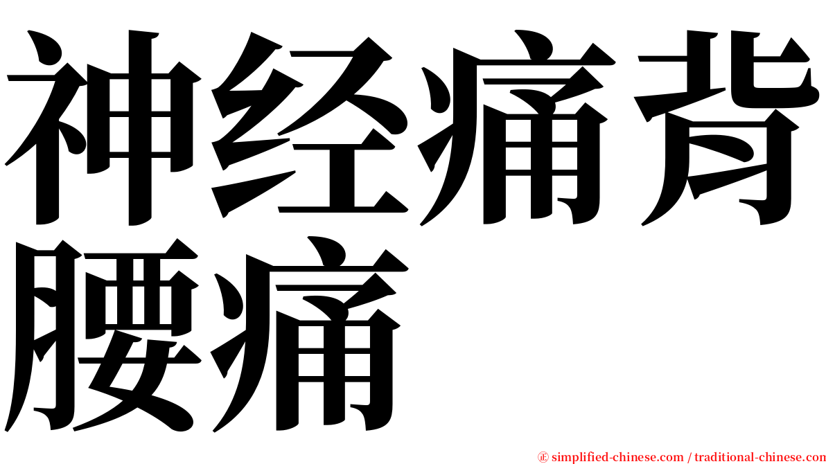 神经痛背腰痛 serif font