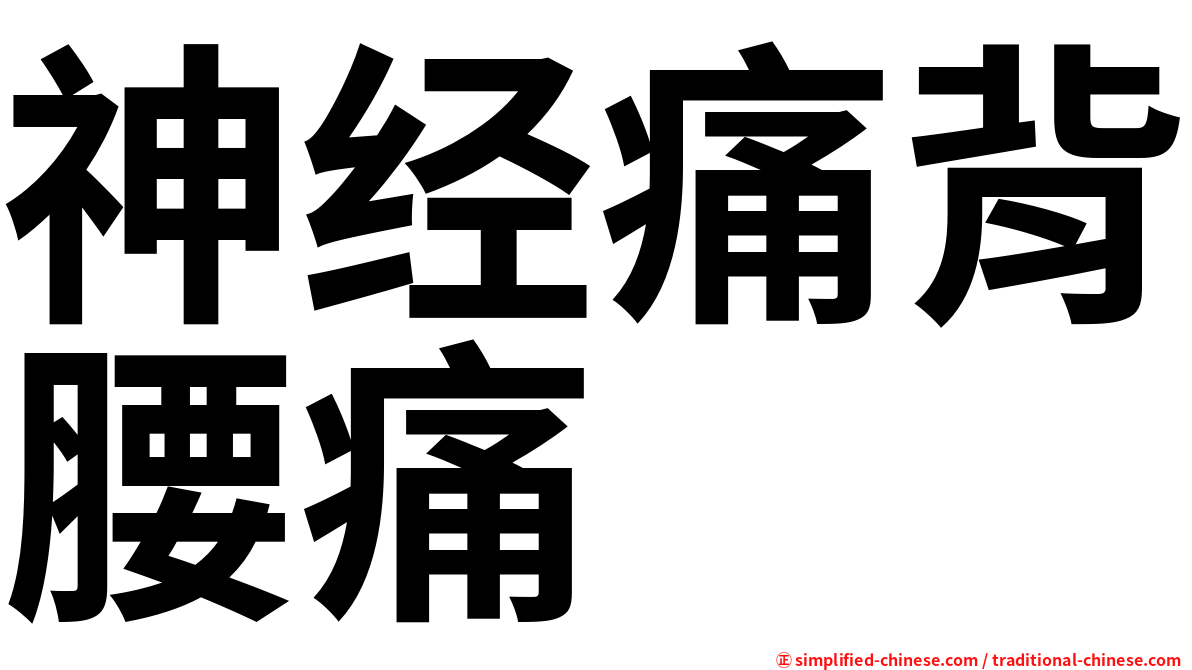 神经痛背腰痛