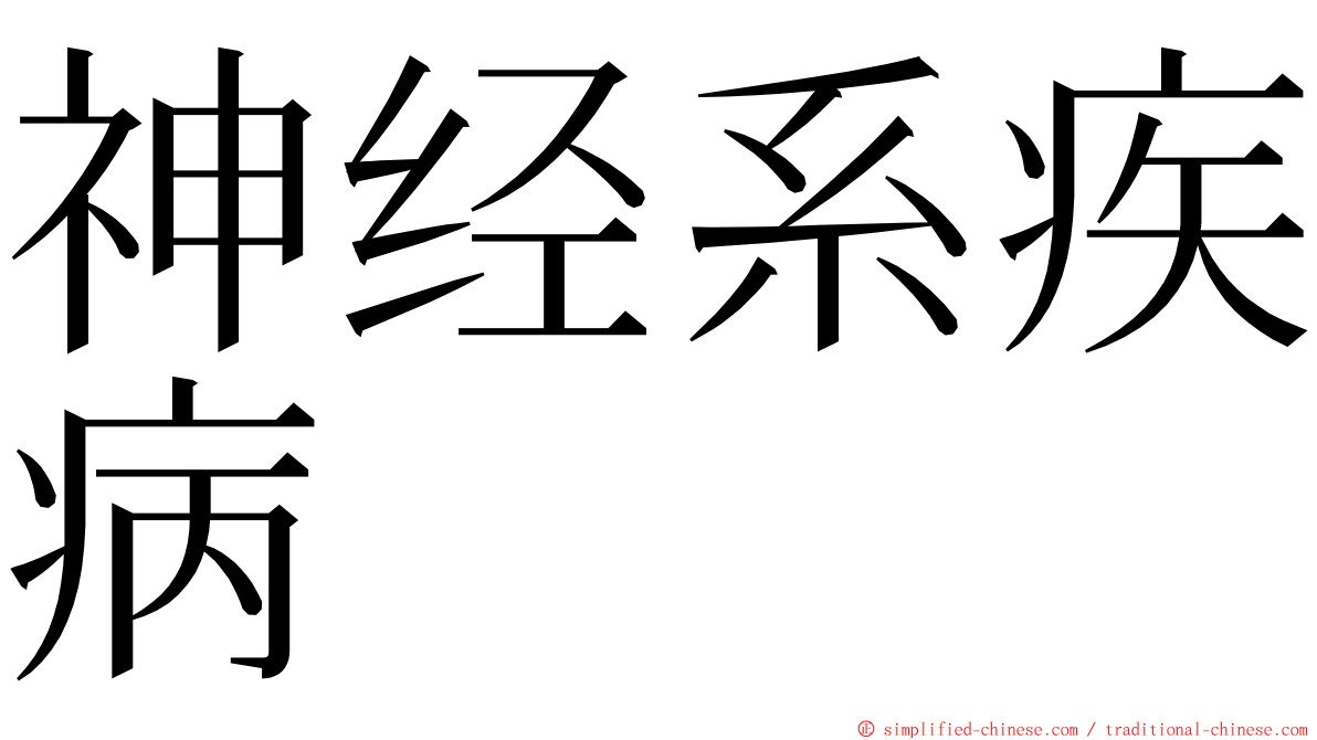 神经系疾病 ming font