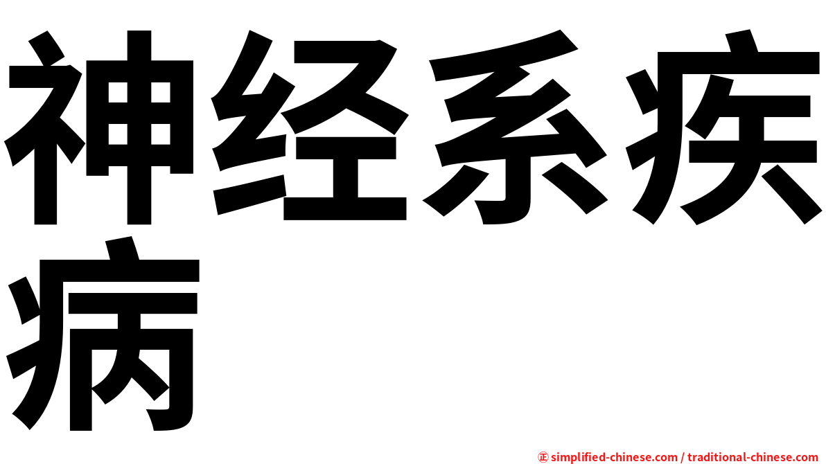 神经系疾病