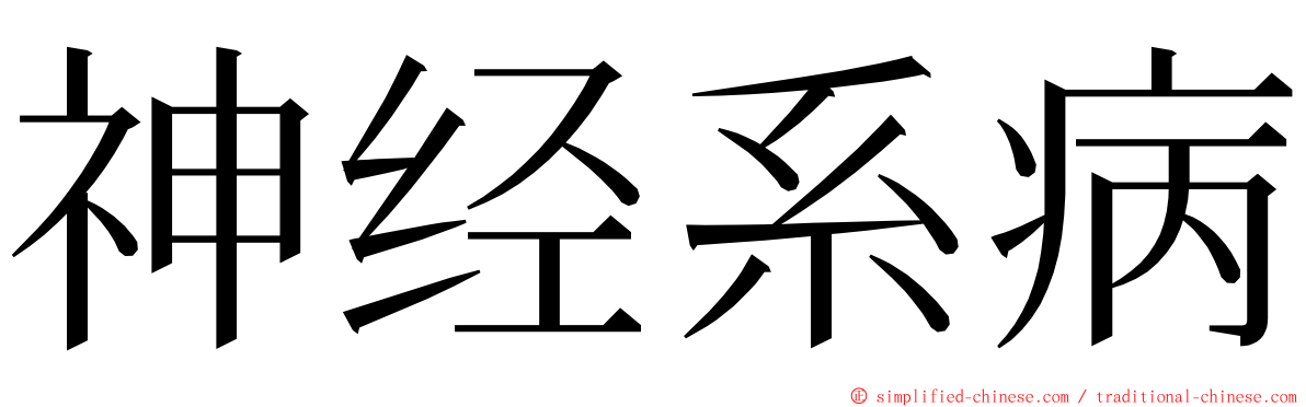 神经系病 ming font