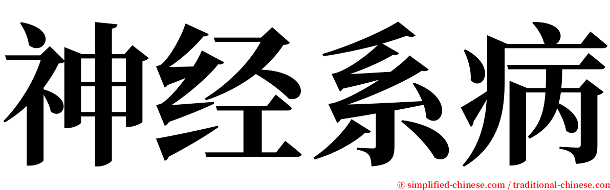 神经系病 serif font