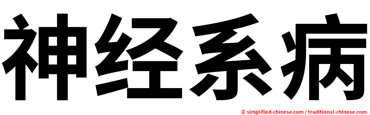 神经系病