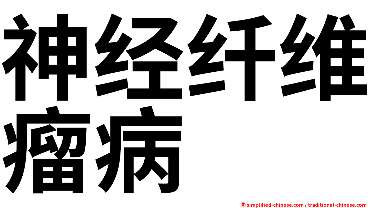神经纤维瘤病