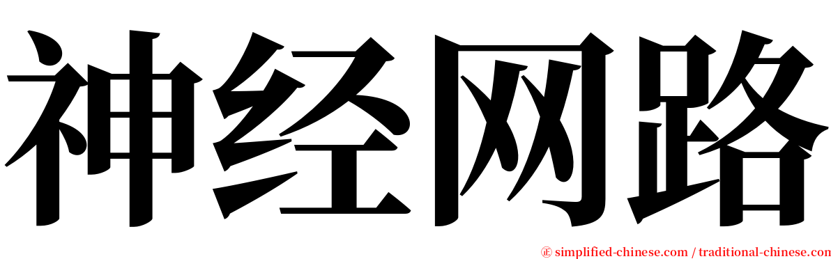 神经网路 serif font