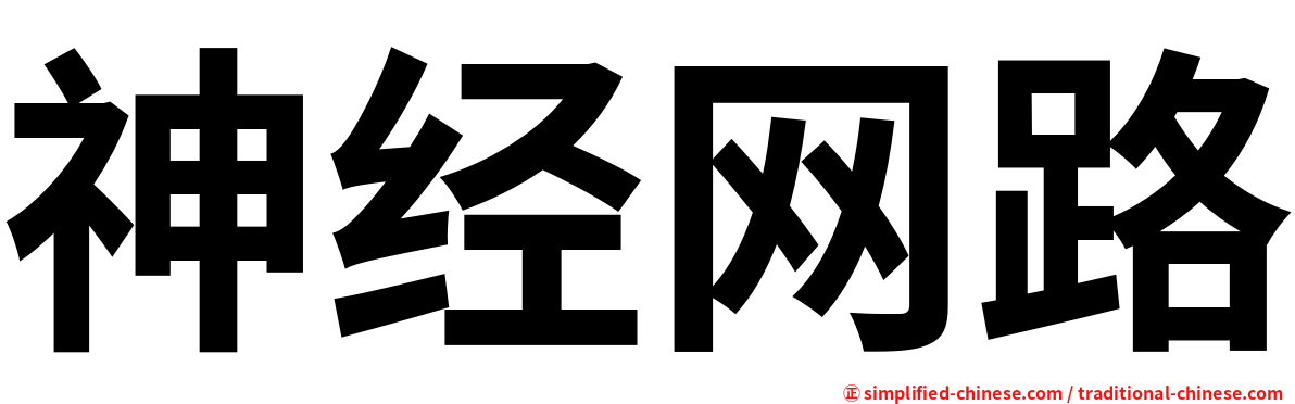 神经网路