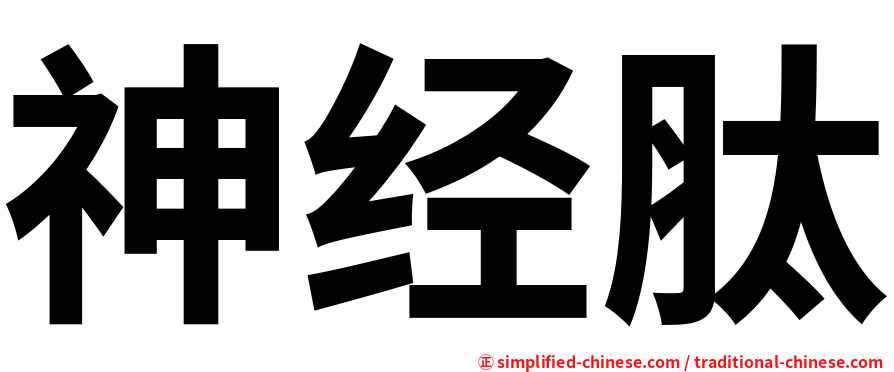 神经肽