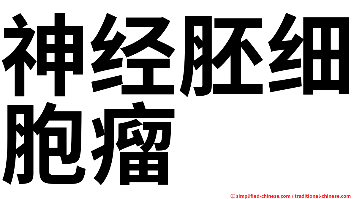 神经胚细胞瘤