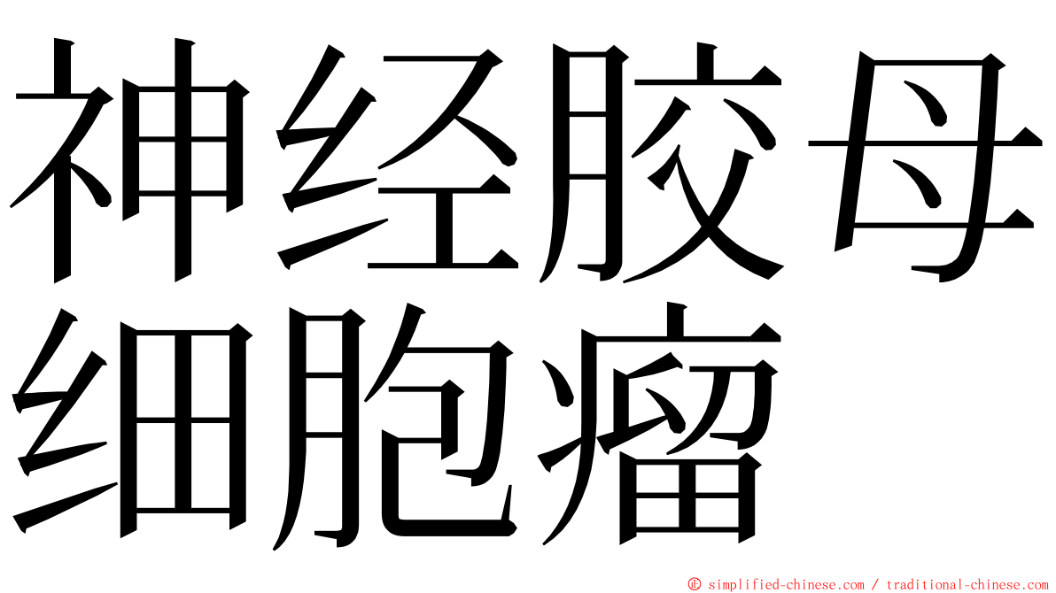 神经胶母细胞瘤 ming font