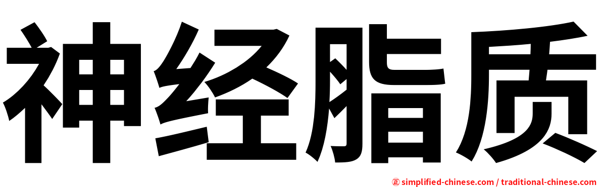 神经脂质