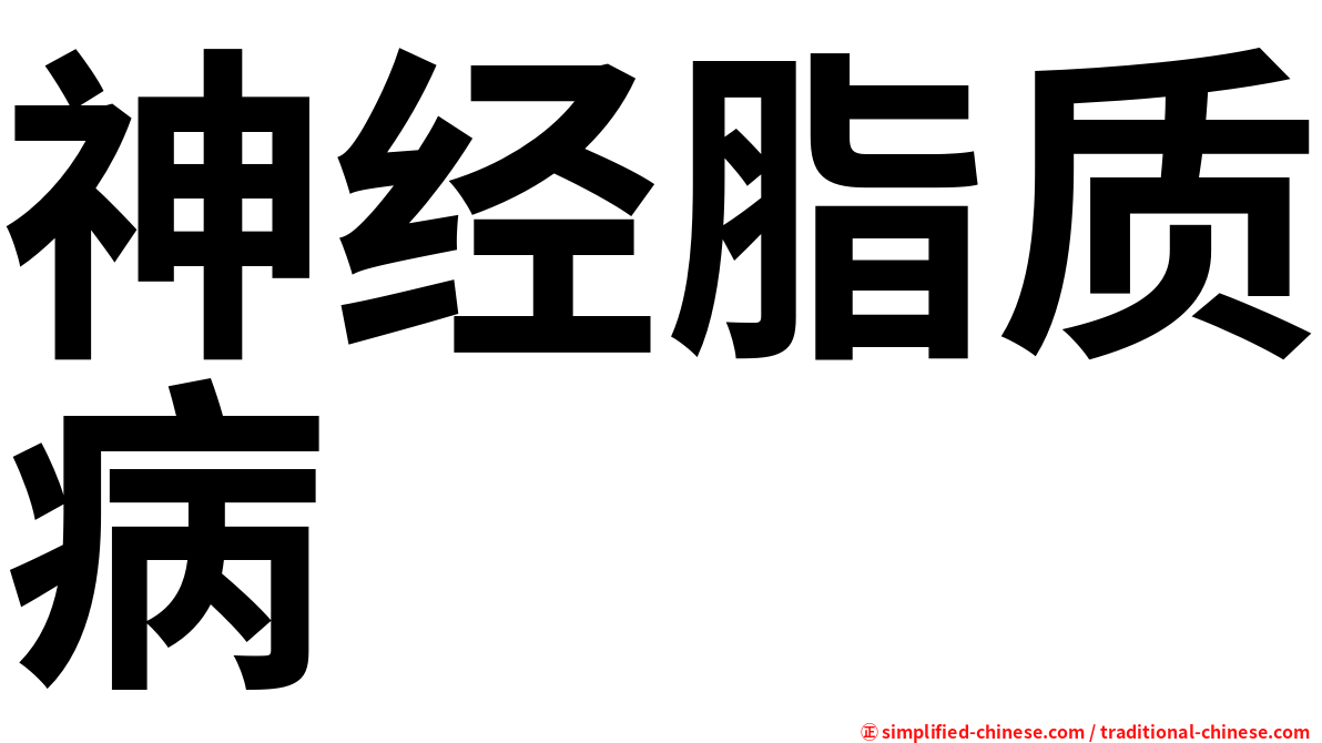 神经脂质病