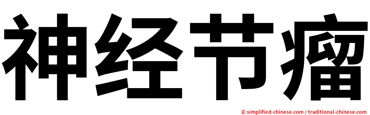 神经节瘤