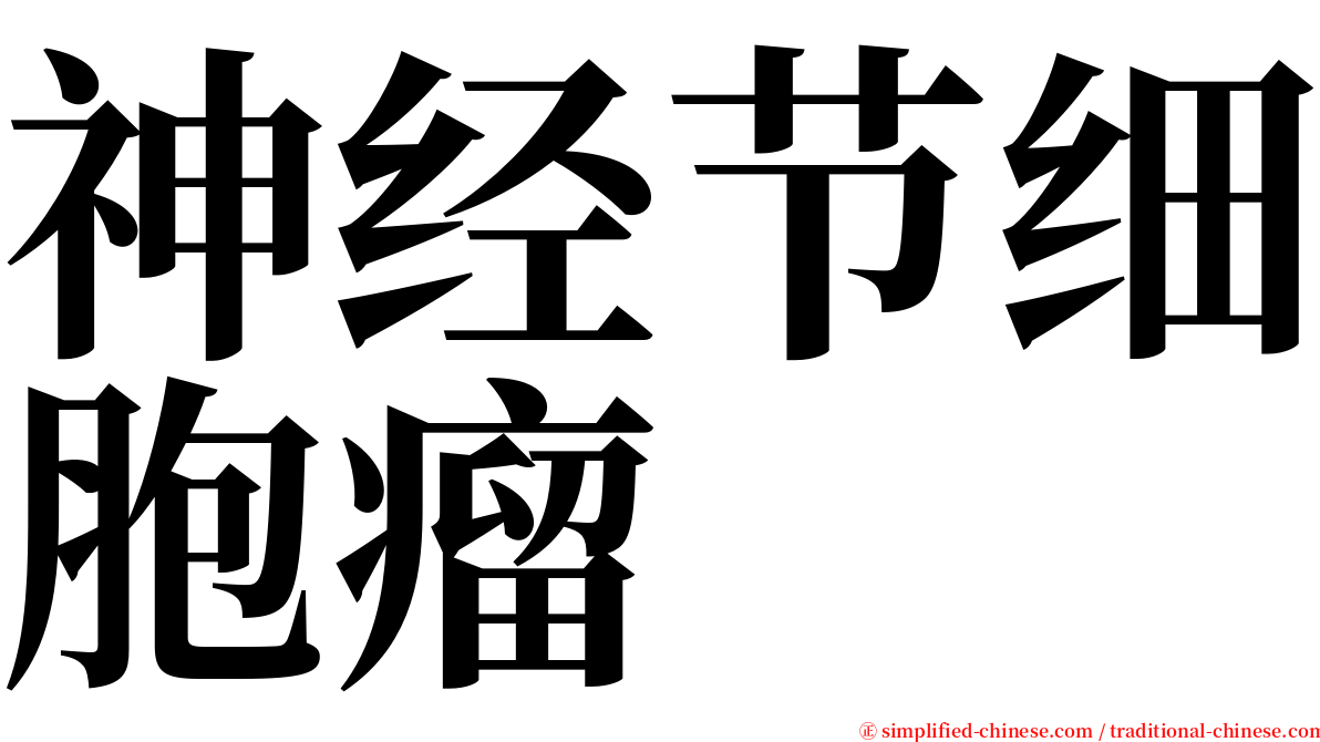 神经节细胞瘤 serif font