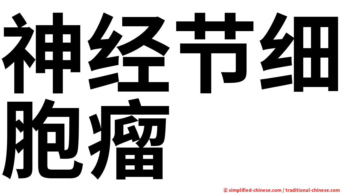 神经节细胞瘤