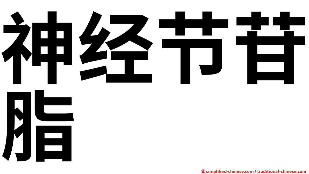神经节苷脂