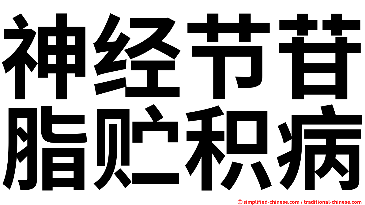 神经节苷脂贮积病
