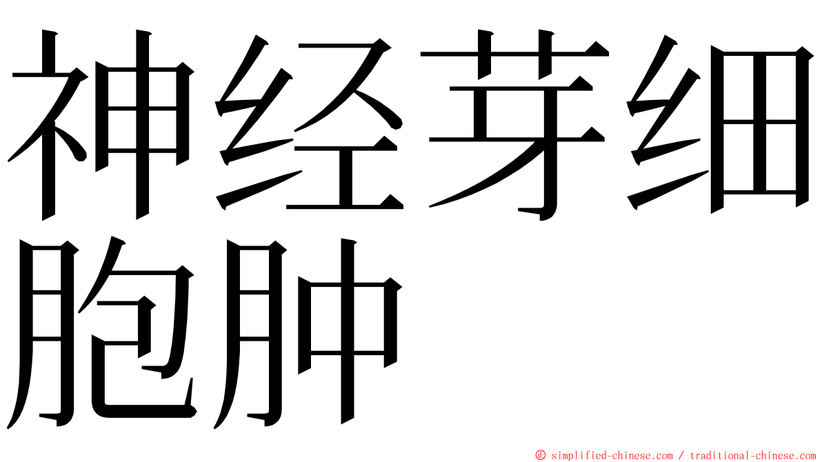 神经芽细胞肿 ming font