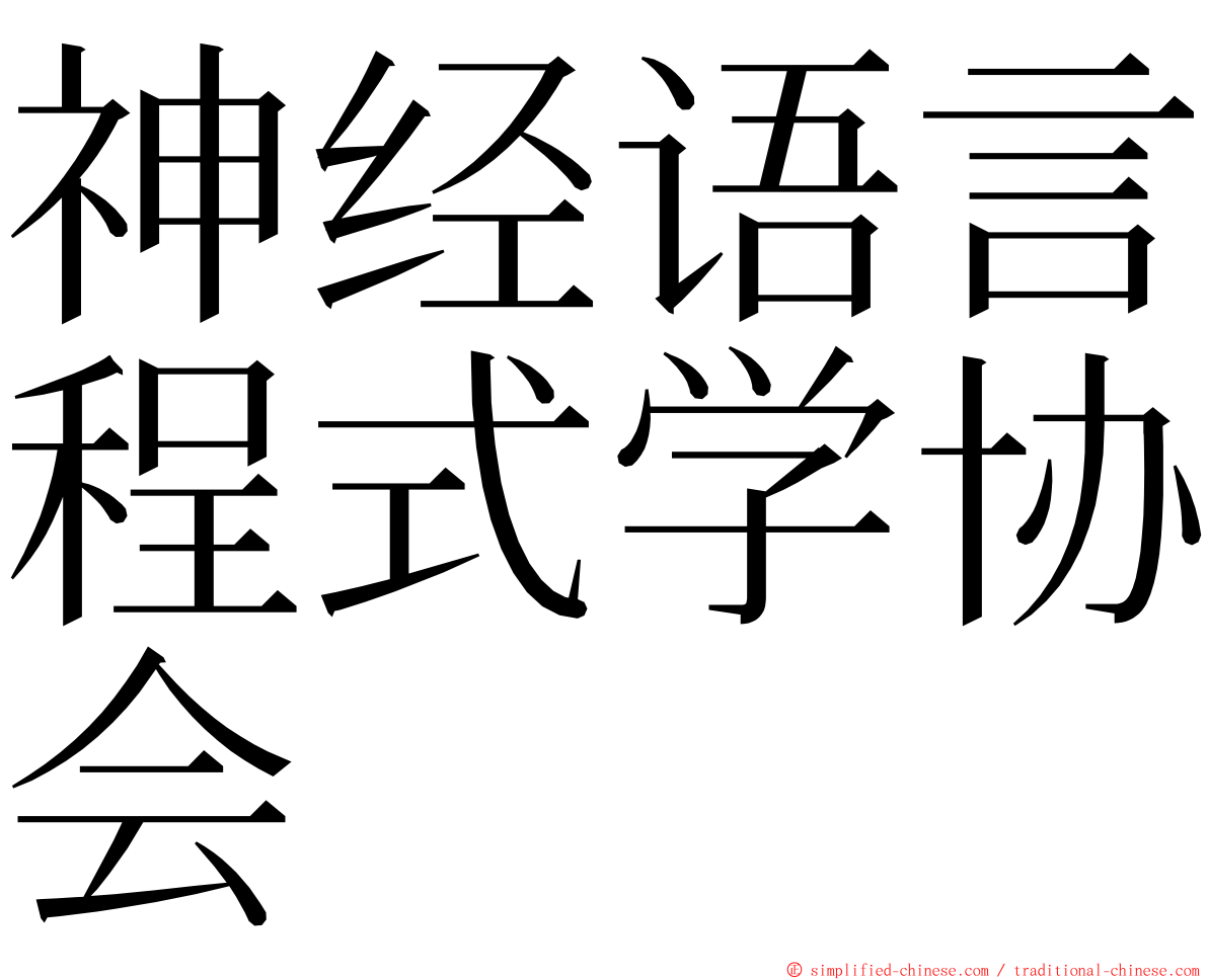 神经语言程式学协会 ming font
