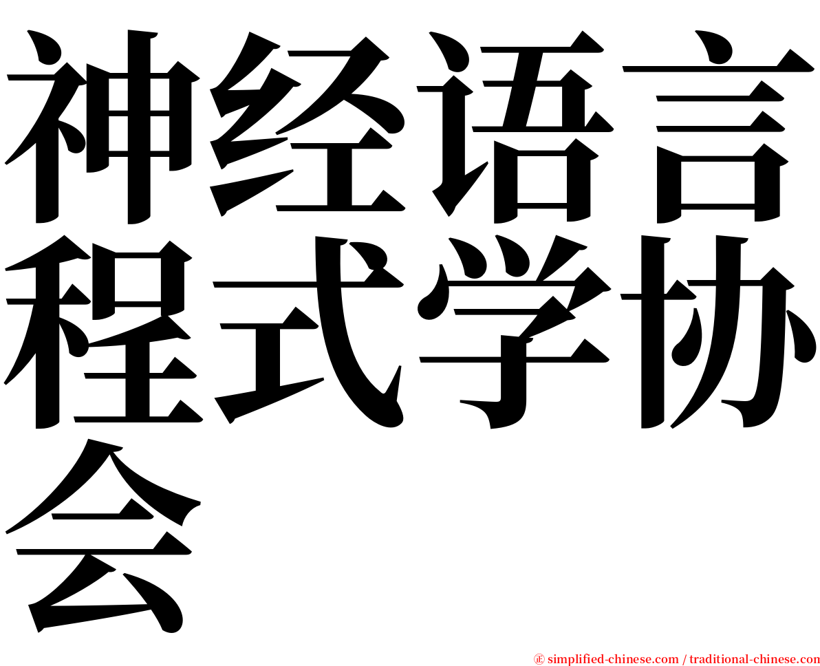 神经语言程式学协会 serif font