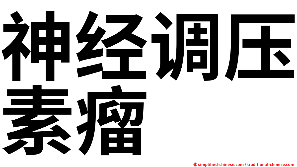神经调压素瘤