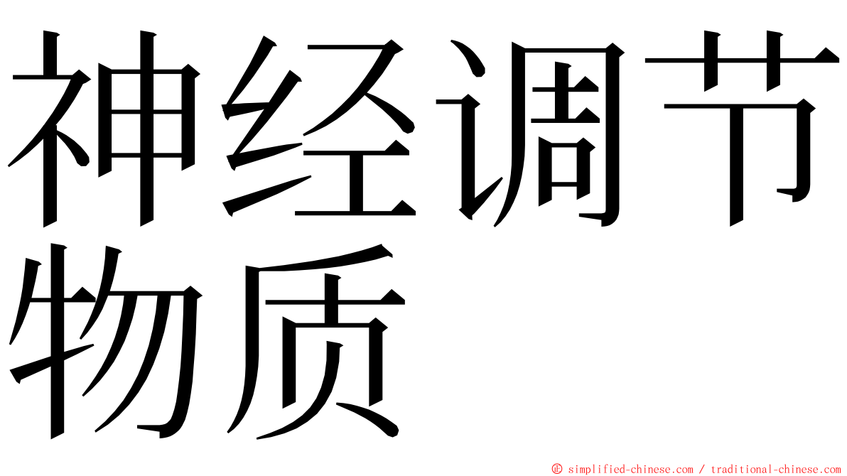 神经调节物质 ming font