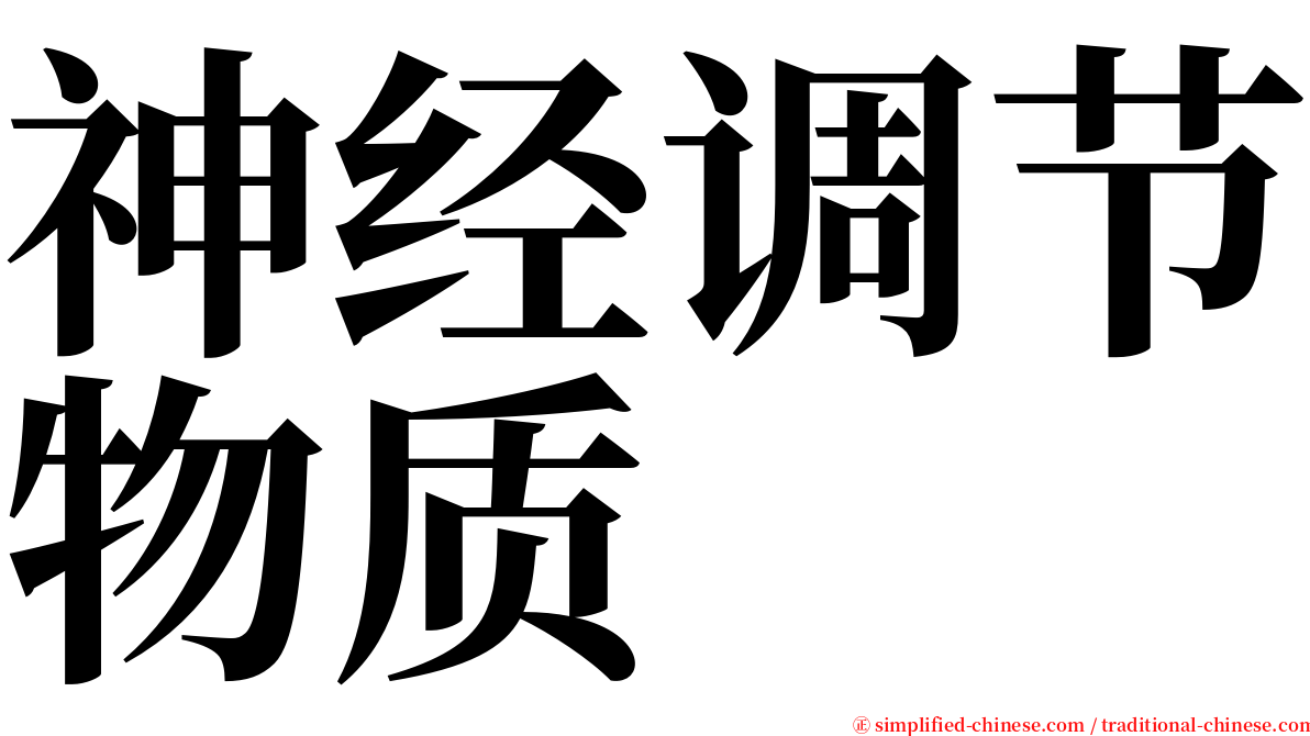 神经调节物质 serif font