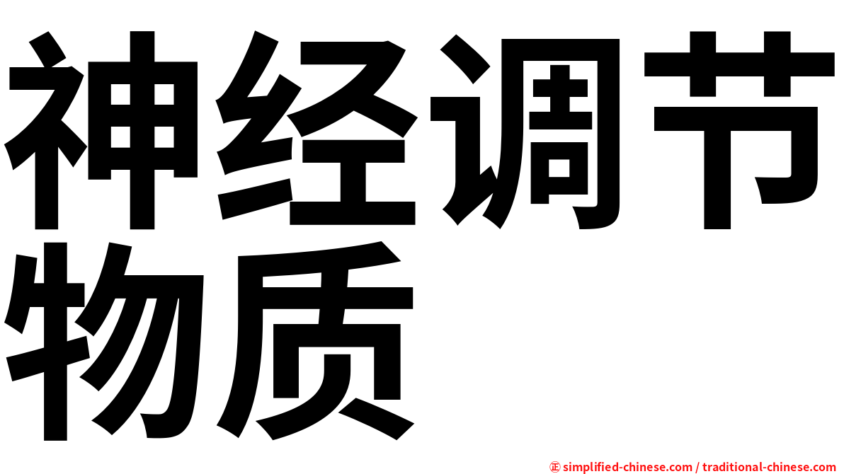 神经调节物质