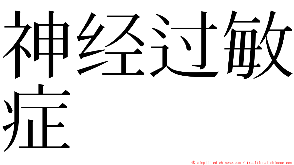 神经过敏症 ming font