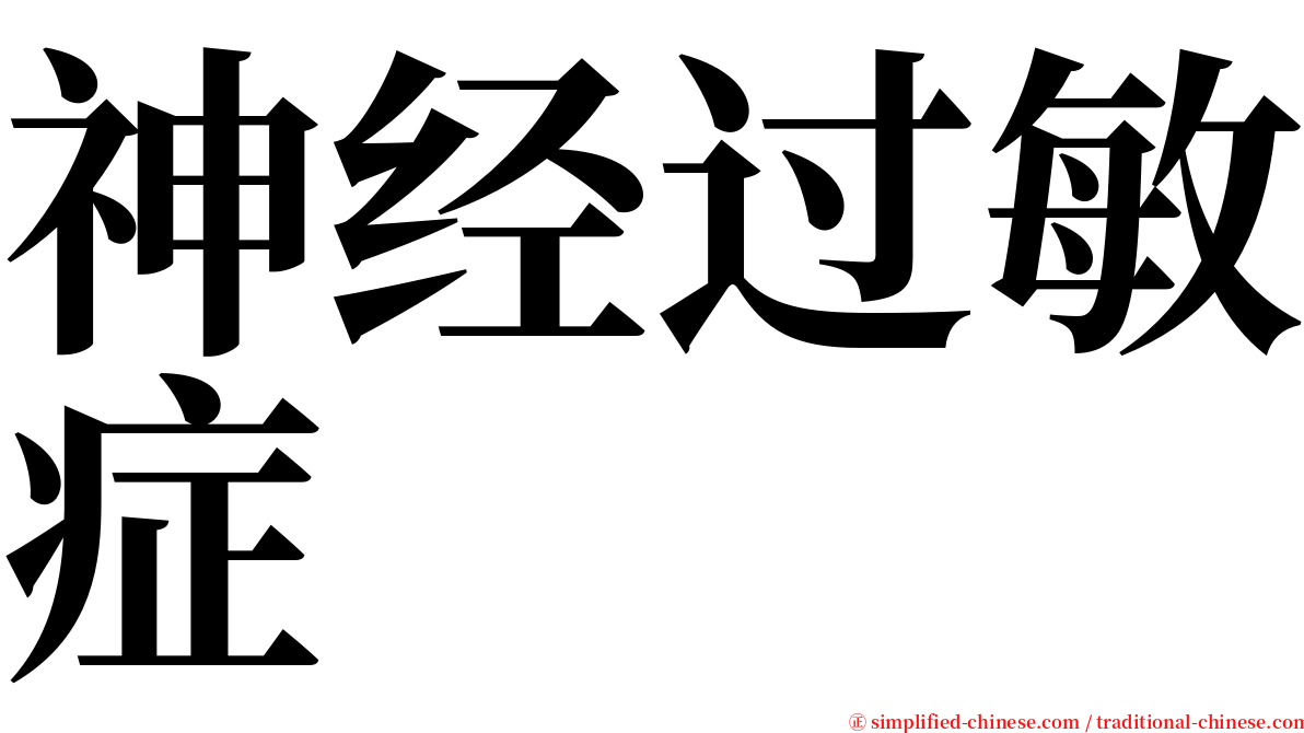 神经过敏症 serif font