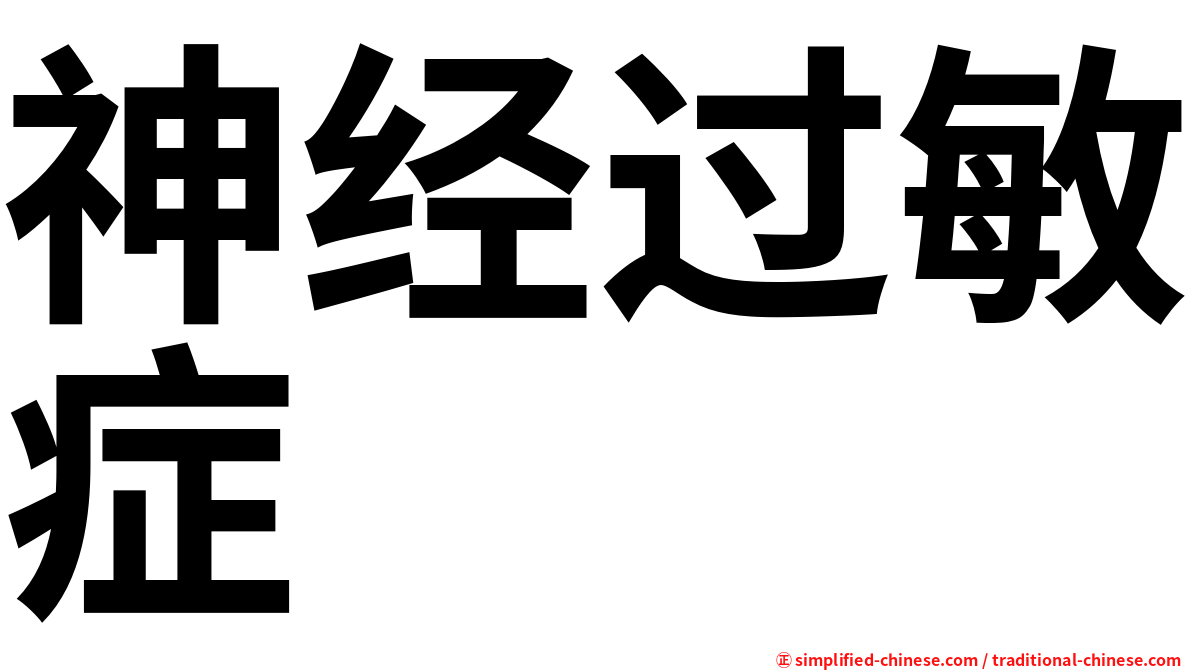神经过敏症
