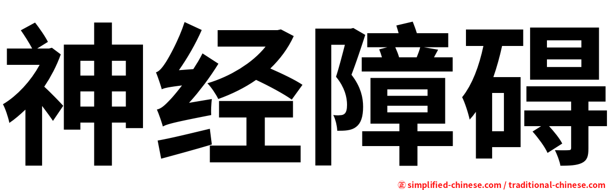 神经障碍