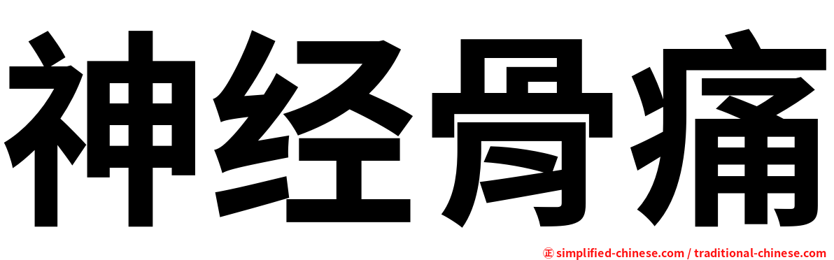 神经骨痛
