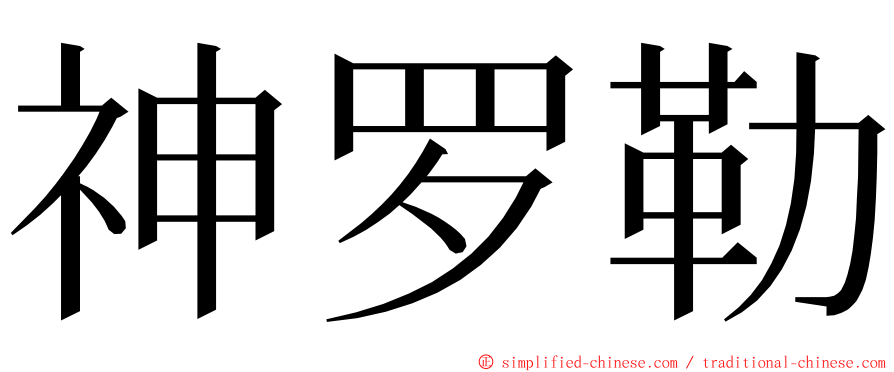 神罗勒 ming font