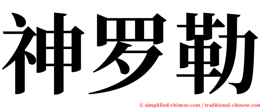 神罗勒 serif font