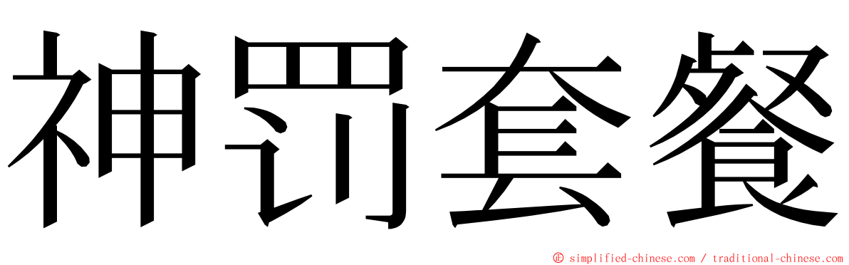 神罚套餐 ming font