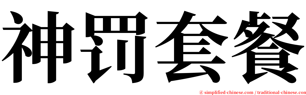 神罚套餐 serif font